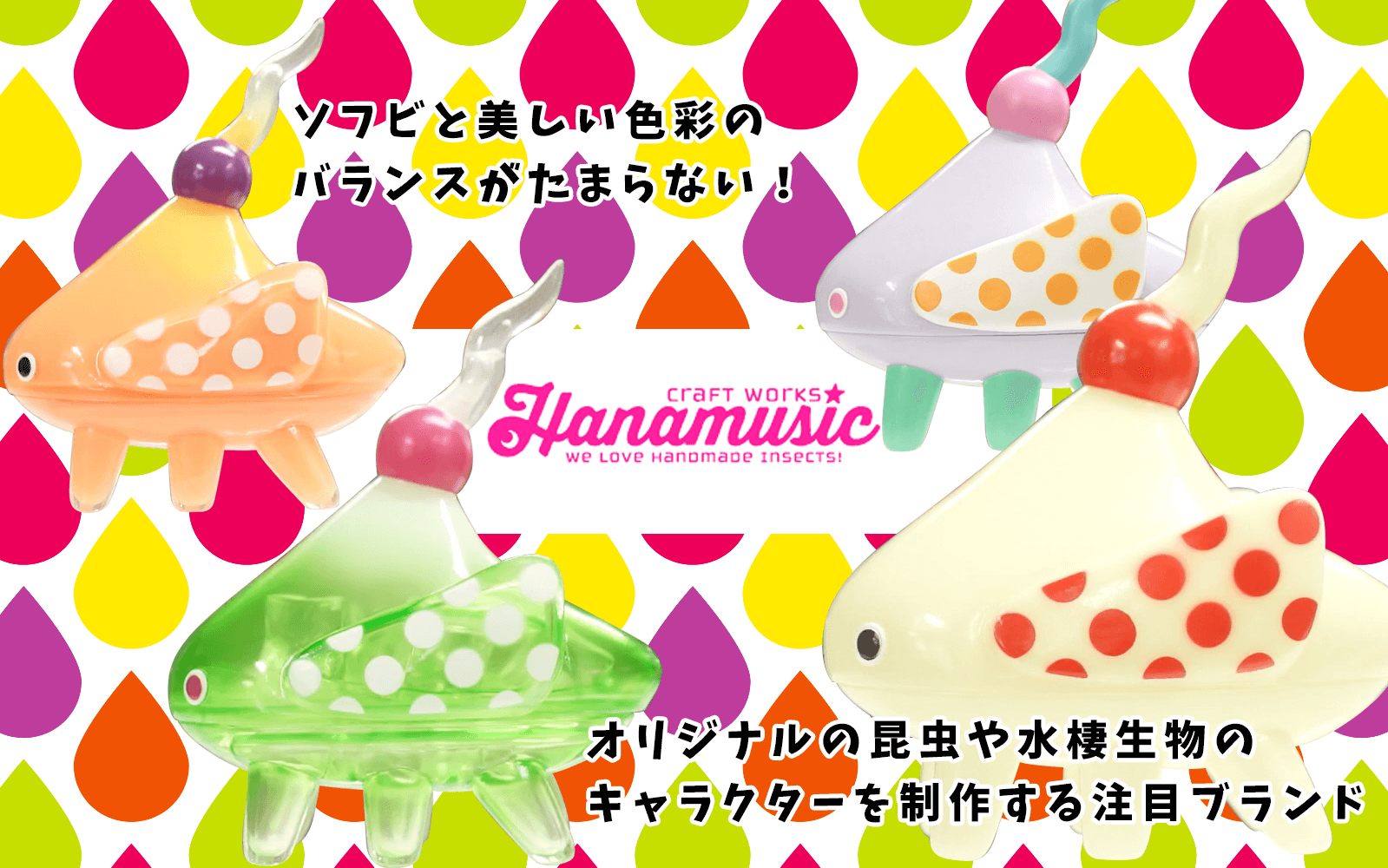 ハナムシック ハナムシック