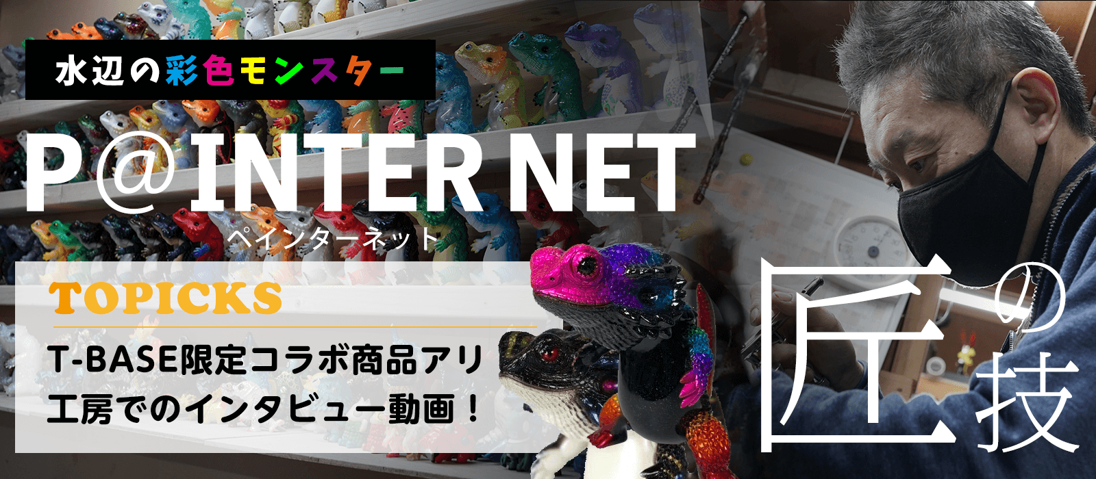 P@inter Net 作家ページ 削除予定