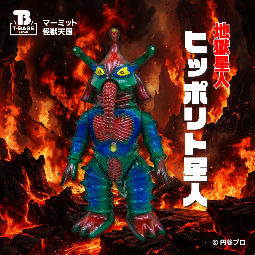 受注販売】マーミット 怪獣天国 地獄星人 ヒッポリト星人 ソフビ ※上限
