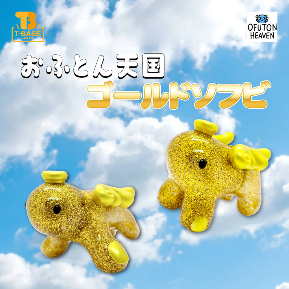 おふとん天国 手んし・深爪 ゴールド ソフビ