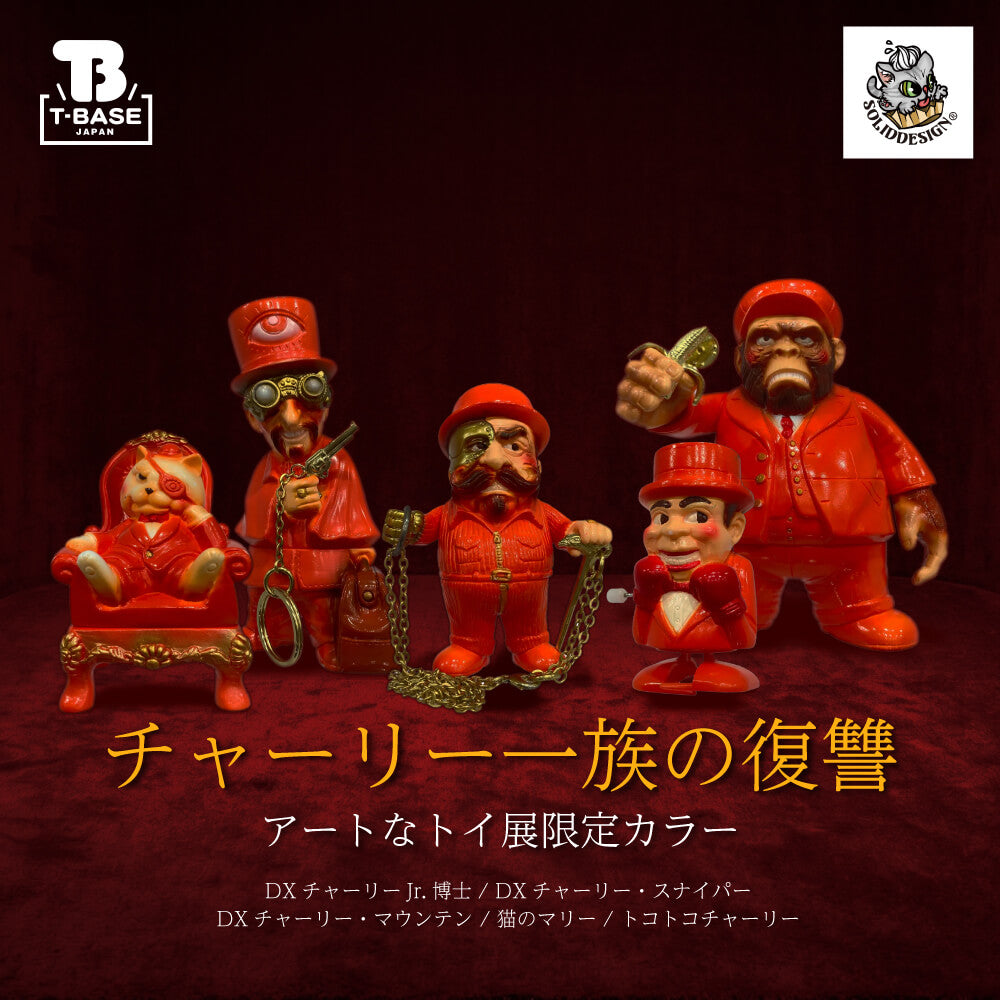 チャーリーさま　専用です。 Limited】SOLID DESIGN チャーリー一族の復讐 アートなトイ展限定