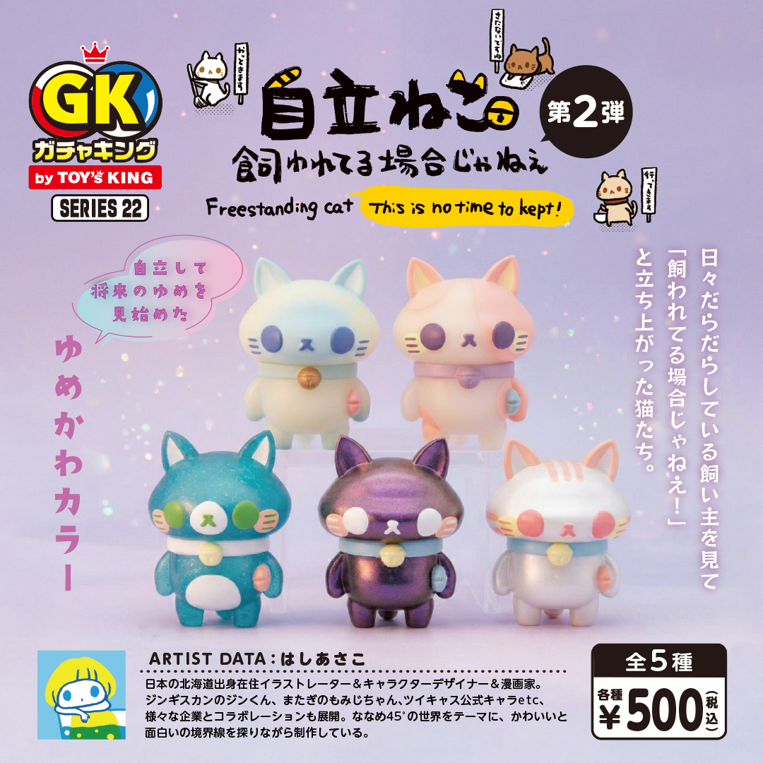 ガチャキング シリーズ22 自立ねこ 第2弾 5種セット