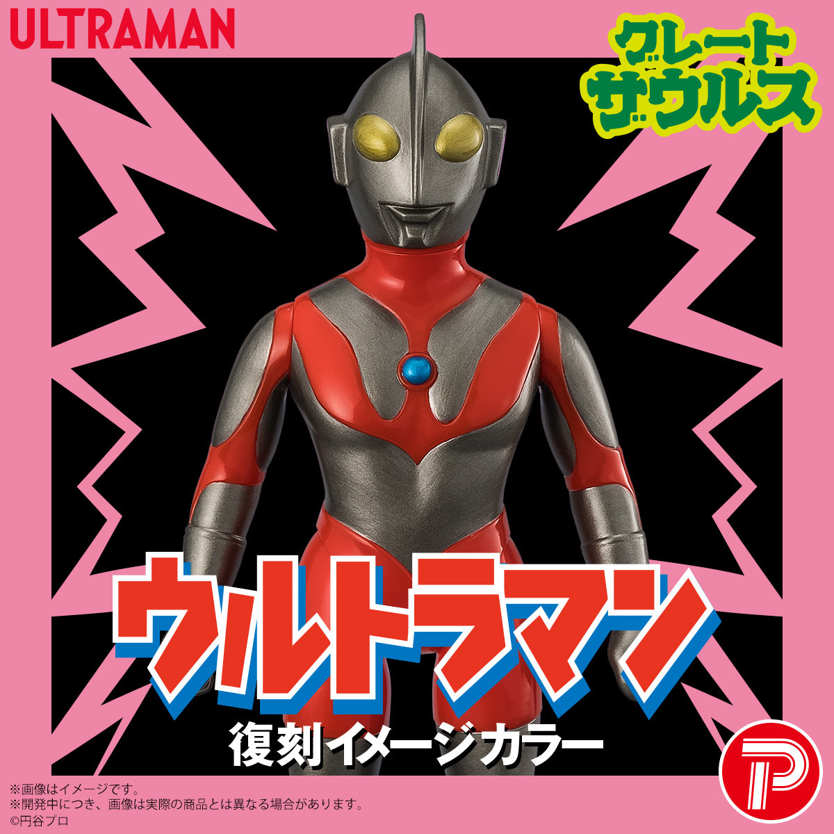 グレートザウルス ウルトラマン（復刻イメージカラー）