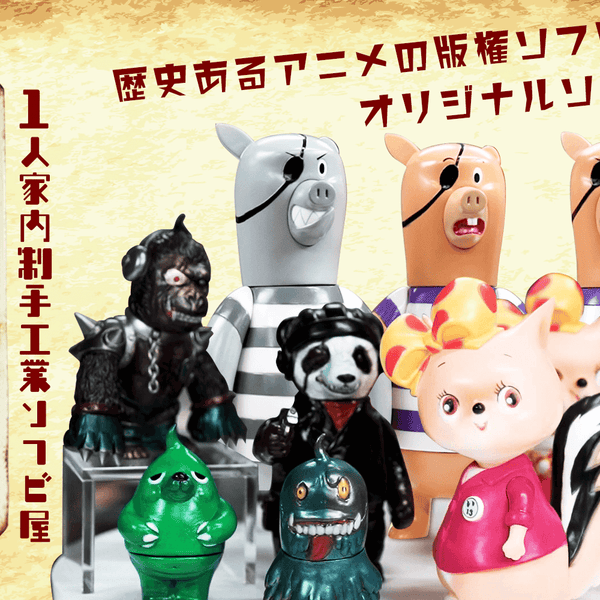 激レア!墓場の画廊キムラトイソフビ限定バージョン 激レア!墓場の画廊キムラトイソフビ限定バージョン