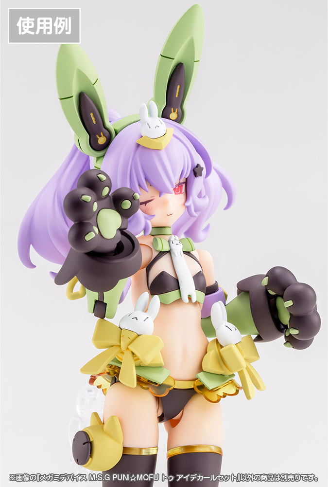 【预售】「MEGAMI DEVICE 」PUNI☆MOFU 兔《寿屋》全高约150mm　塑料模型