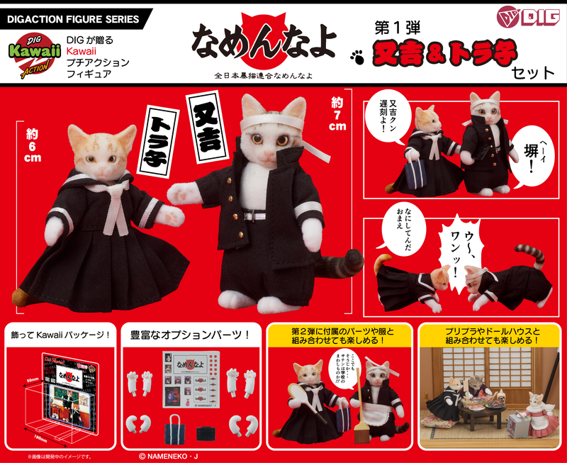 【预售】DIGKawaiiACTION 「Name猫」 又吉＆Torako组合《DIG》又吉：约70mm　Torako：约60mm
