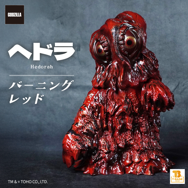 キャラクティックス ファイナルヘドラ ミニサイズ 赤茶色 ソフビ GODZILLA VINYL ART（ゴジラバイナルアート） GVA-BC ヘドラ Frog Tree