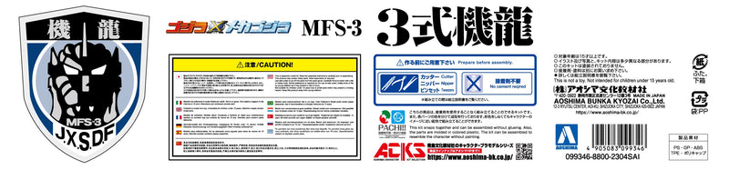 【预售】ACKS 哥斯拉×机械哥斯拉   MFS-3 3式机龙　塑料模型 （再贩)《AOSHIMA》【※同梱不可】