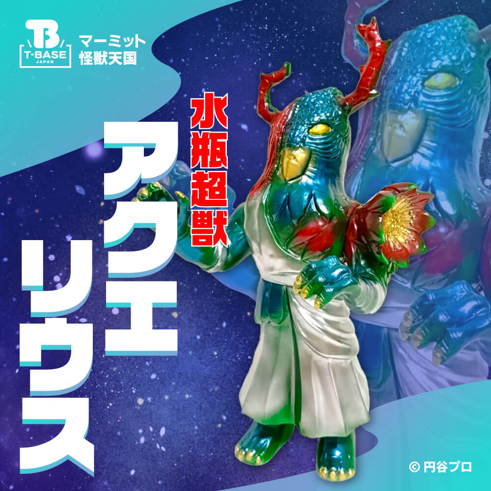 受注販売】マーミット 怪獣天国 水瓶超獣アクエリウス ソフビ