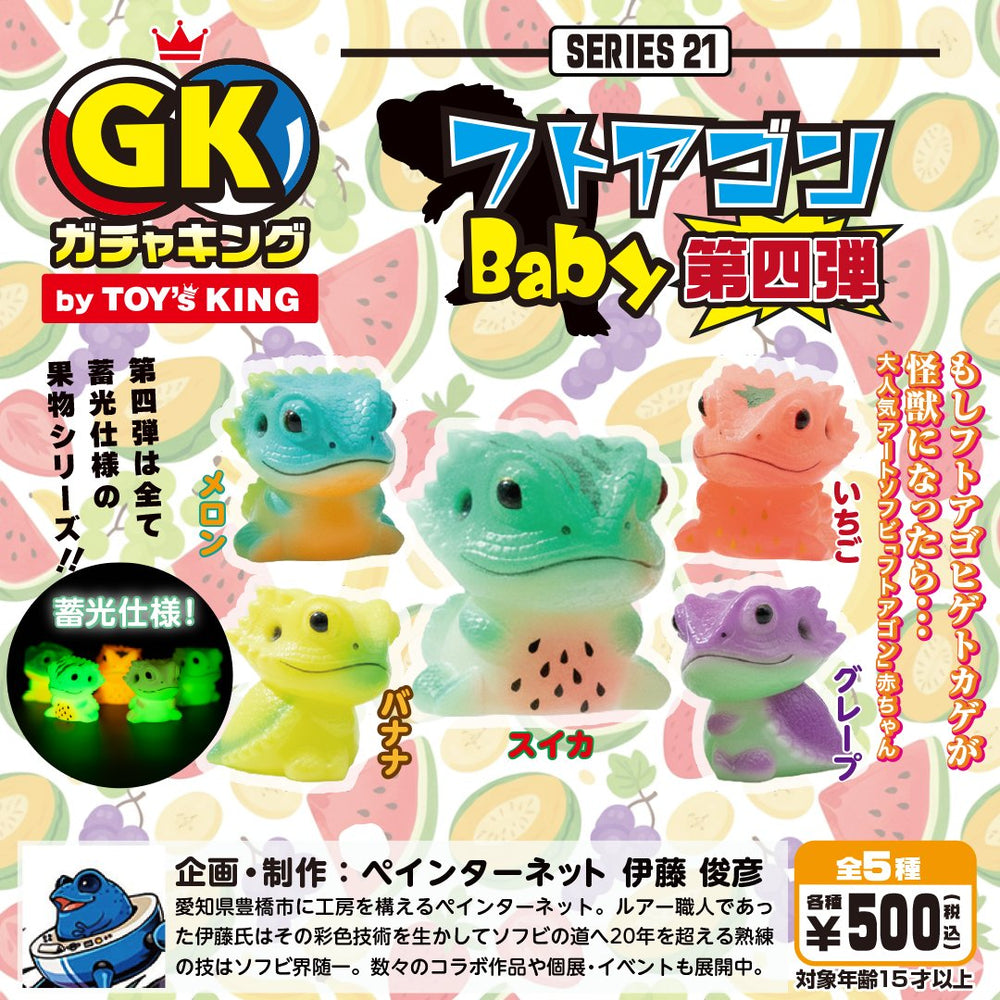 ガチャキング シリーズ21 フトアゴンbaby 第四弾 蓄光 カプセルトイ5種