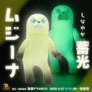 くまみね ムジーナ しなやか 蓄光 ソフビ