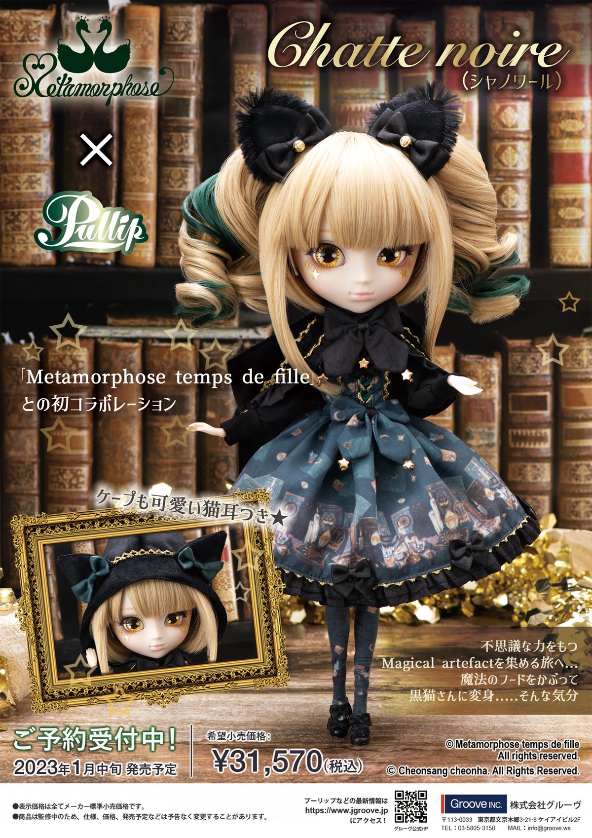 Pullip（プーリップ）Metamorphose temps de fille（メタモルフォーゼ）コラボ Chatte noire（シャノ