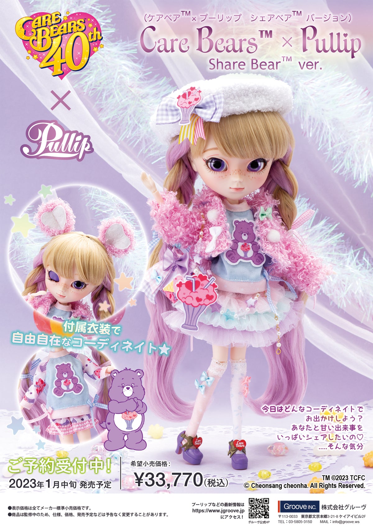 Pullip（プーリップ)Care Bears（ケアベア）コラボ Share Bear ver. (シェア ベア Ver) P-305