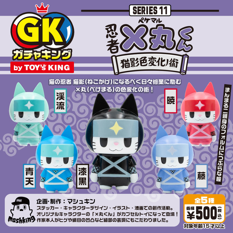 【限量】 Gacha King  系列11   忍者×丸((Pekemaru)   胶囊玩具5款套装   软胶模型
