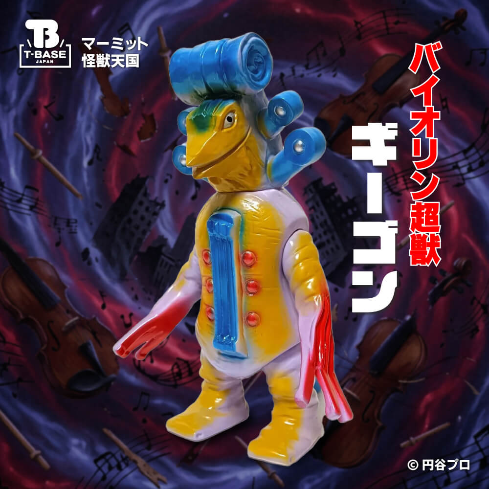 受注販売】マーミット 怪獣天国 バイオリン超獣ギーゴン