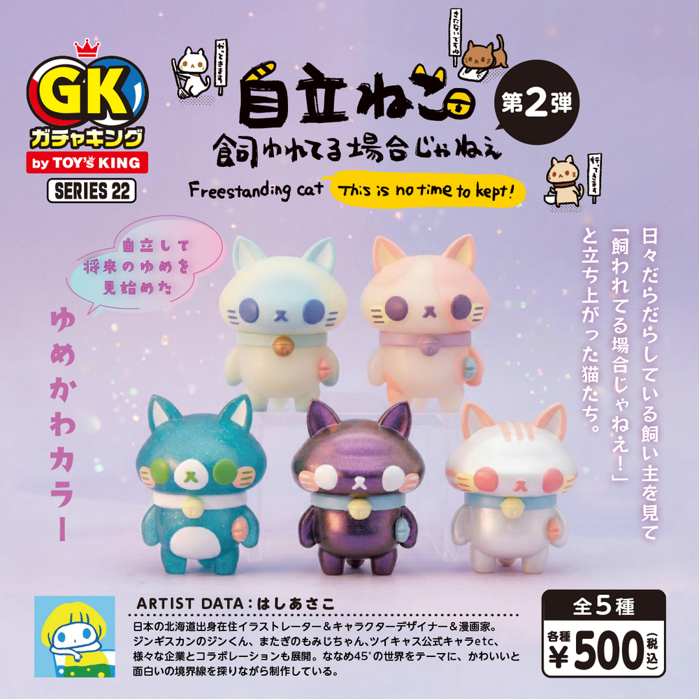 ガチャキング シリーズ22 自立ねこ 第2弾 5種セット