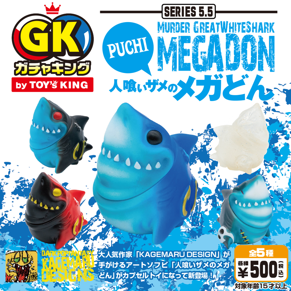ガチャキング シリーズ5.5 人喰いザメのPUCHIメガどん カプセルトイ5種