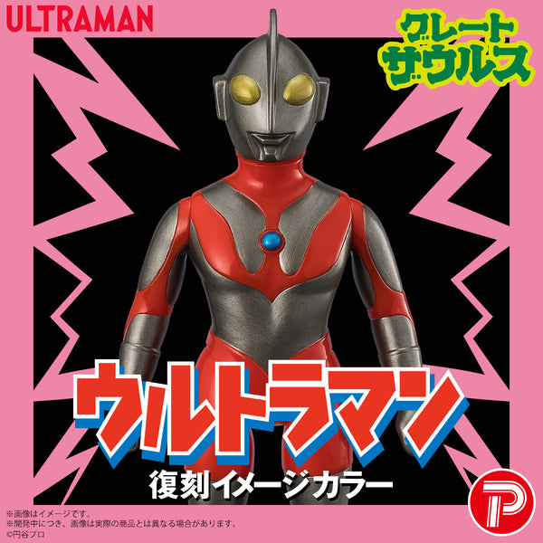 グレートザウルス ウルトラマン（復刻イメージカラー）
