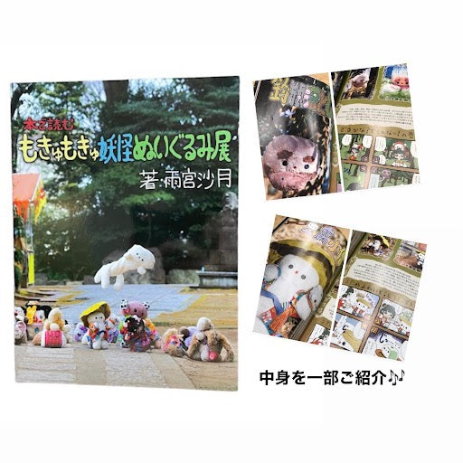 Satsuki Amemiya Mokyu mokyu monster plush toy exhibition book