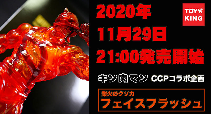 Nov. 29th PM21:00-【Limited】CCP×Toysking CMC NO.EX Kinnikuman Face Flash Hellfire of Inner Strength Ver. PVC Figure