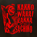 かっこわらい雑貨店 × トイズキング T-BASE限定 さちこTシャツ アップ