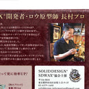 SOLID DESIGN/ソリッドデザイン SDWAX/SDワックス スターターキット プロ 04